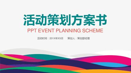 主持人大赛策划案 从PPT模板到执行蓝图